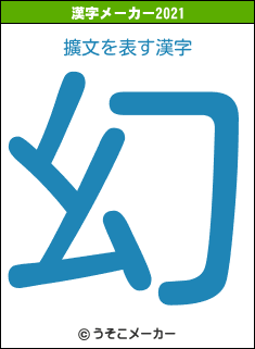 擴文の2021年の漢字メーカー結果