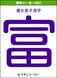 擴の2021年の漢字メーカー結果