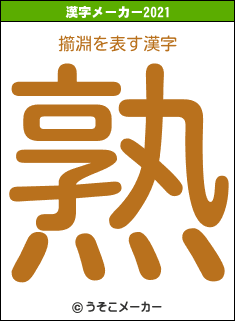 擶淵の2021年の漢字メーカー結果