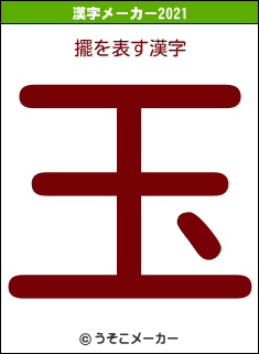 擺の2021年の漢字メーカー結果