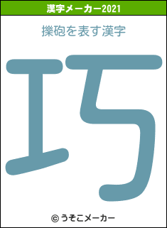 擽砲の2021年の漢字メーカー結果