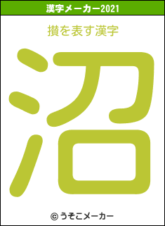攅の2021年の漢字メーカー結果