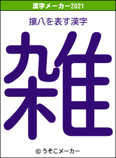 攘八の2021年の漢字メーカー結果