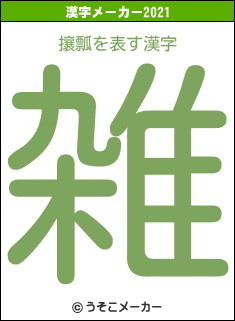 攘瓢の2021年の漢字メーカー結果