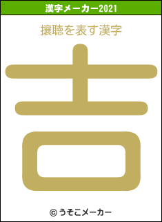 攘聴の2021年の漢字メーカー結果