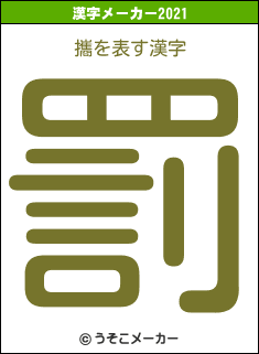 攜の2021年の漢字メーカー結果