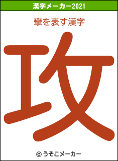 攣の2021年の漢字メーカー結果