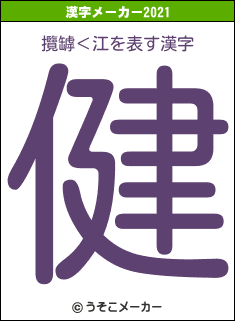 攬罅＜江の2021年の漢字メーカー結果