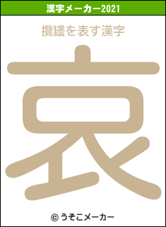 攬罎の2021年の漢字メーカー結果