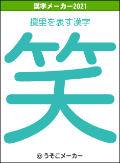 攬里の2021年の漢字メーカー結果