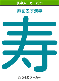 攬の2021年の漢字メーカー結果