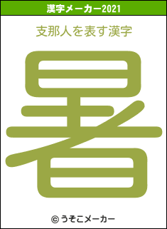 支那人の2021年の漢字メーカー結果