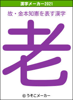 故・金本知憲の2021年の漢字メーカー結果