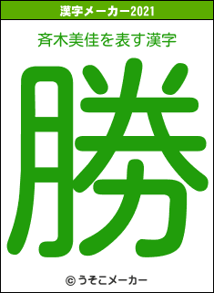 斉木美佳の2021年の漢字メーカー結果