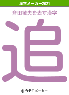 斉田敏夫の2021年の漢字メーカー結果
