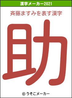 斉藤ますみの2021年の漢字メーカー結果