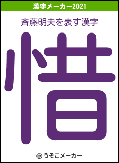 斉藤明夫の2021年の漢字メーカー結果