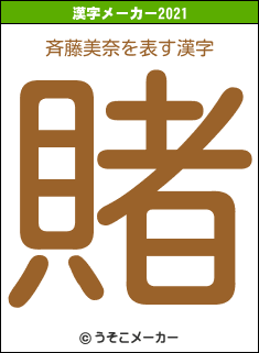 斉藤美奈の2021年の漢字メーカー結果