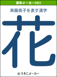 斉藤英子の2021年の漢字メーカー結果