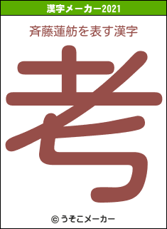 斉藤蓮舫の2021年の漢字メーカー結果