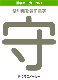 斎川健の2021年の漢字メーカー結果