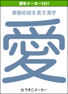 斎藤佑樹の2021年の漢字メーカー結果