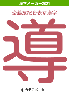 斎藤友紀の2021年の漢字メーカー結果