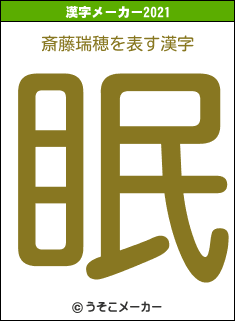 斎藤瑞穂の2021年の漢字メーカー結果