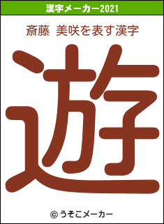 斎藤 美咲の2021年の漢字メーカー結果