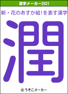 新・花のあすか組!の2021年の漢字メーカー結果