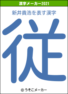 新井貴浩の2021年の漢字メーカー結果