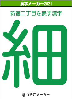 新宿二丁目の2021年の漢字メーカー結果