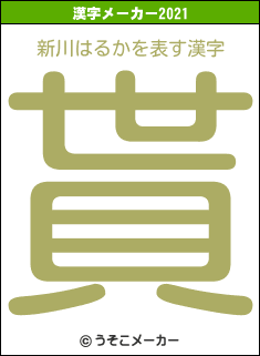 新川はるかの2021年の漢字メーカー結果