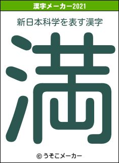 新日本科学の2021年の漢字メーカー結果