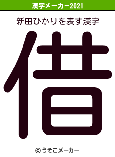 新田ひかりの2021年の漢字メーカー結果