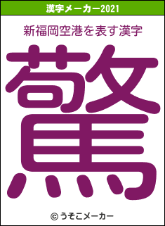 新福岡空港の2021年の漢字メーカー結果