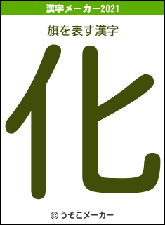 旗の2021年の漢字メーカー結果