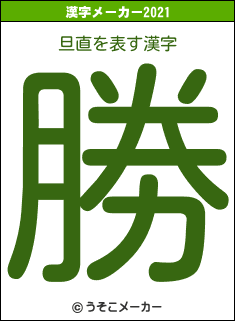 旦直の2021年の漢字メーカー結果