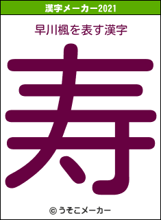 早川楓の2021年の漢字メーカー結果