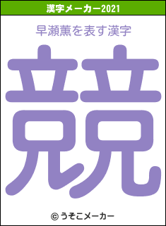 早瀬薫の2021年の漢字メーカー結果