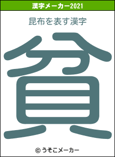 昆布の2021年の漢字メーカー結果