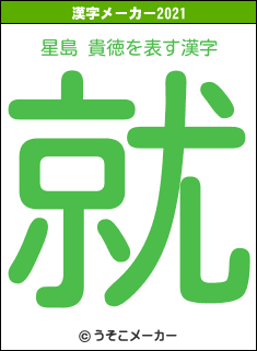 星島 貴徳の2021年の漢字メーカー結果