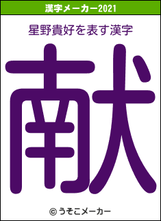 星野貴好の2021年の漢字メーカー結果