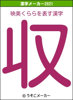 映美くららの21年を表す漢字は 収