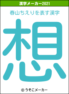 春山ちえりの2021年の漢字メーカー結果