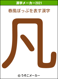 春風ぽっぷの2021年の漢字メーカー結果