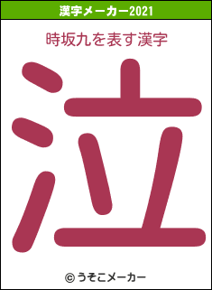 時坂九の2021年の漢字メーカー結果