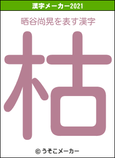 晒谷尚晃の2021年の漢字メーカー結果