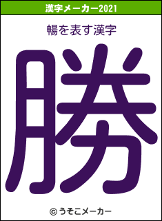 暢の2021年の漢字メーカー結果