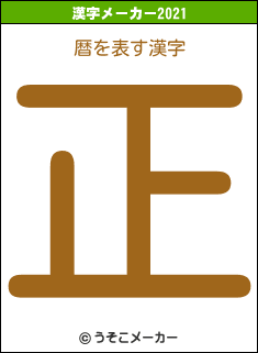 暦の2021年の漢字メーカー結果